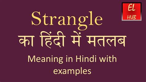 meaning of strangled in hindi